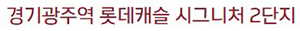 광주역롯데캐슬2단지